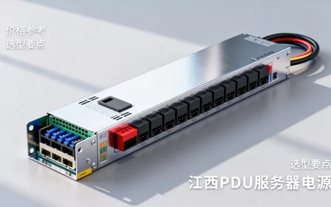 江西pdu服务器电源需要多少钱，怎么选？