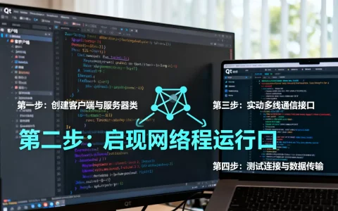 Qt如何同时运行客户端和服务器，有哪些步骤？