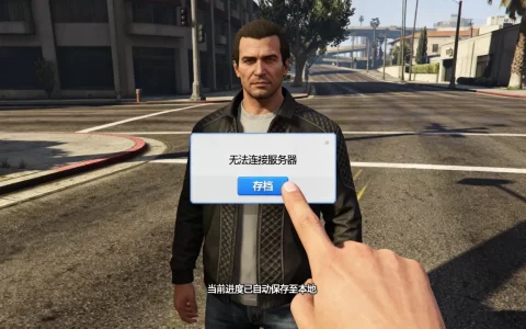 GTA5连不上服务器怎么存档？，游戏进度会丢失吗？
