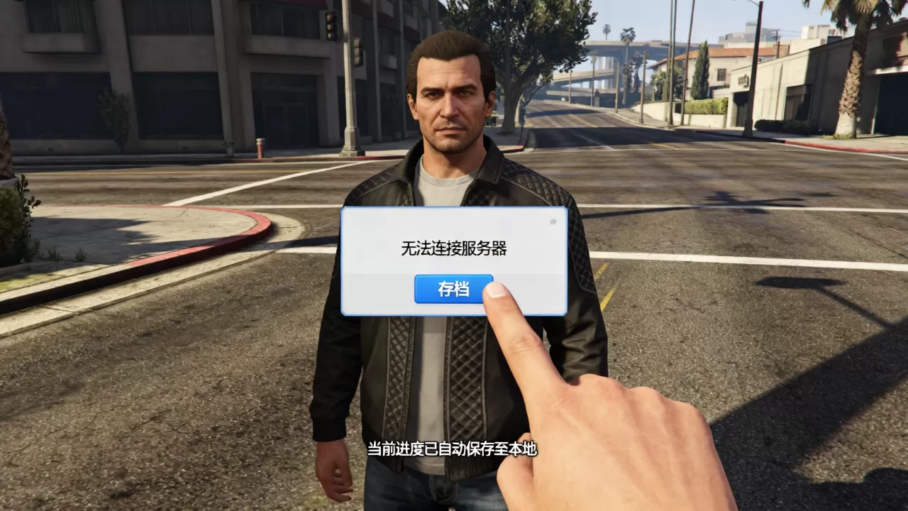 GTA5连不上服务器怎么存档?,游戏进度会丢失吗? GTA5连不上服务器怎么存档?,游戏进度会丢失吗?