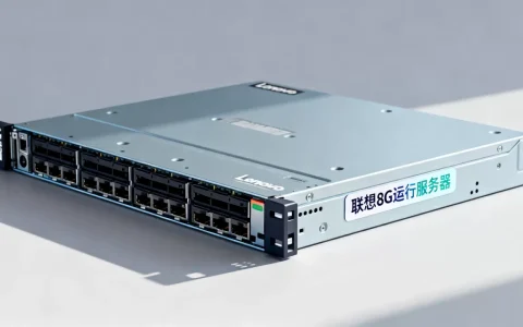 联想8G运行服务器多少钱一台，值得买吗？