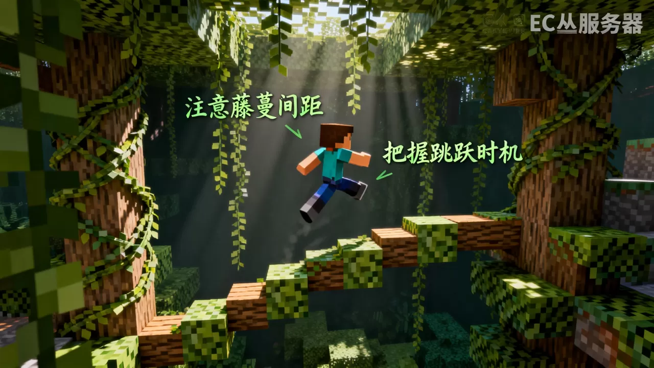 我的世界ec服务器丛林跑酷怎么过,跑酷通关技巧有哪些? 我的世界ec服务器丛林跑酷怎么过,跑酷通关技巧有哪些?
