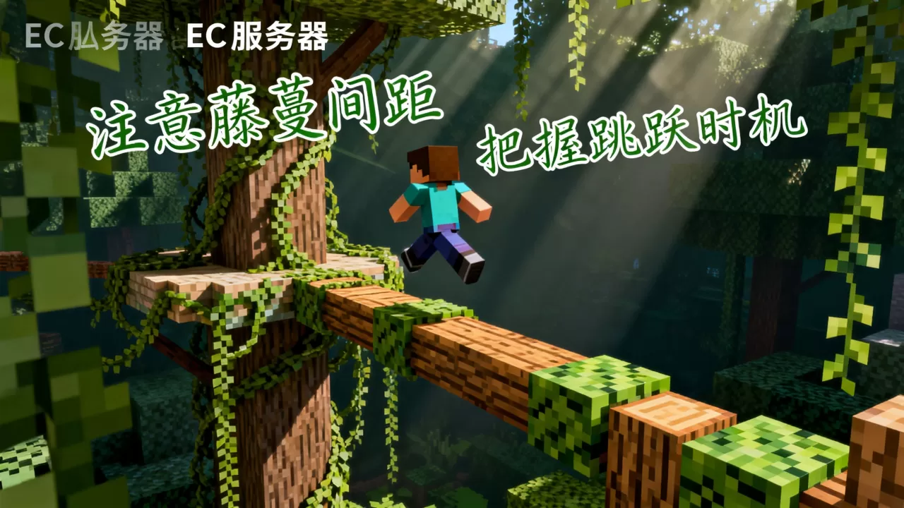 我的世界ec服务器丛林跑酷怎么过,跑酷通关技巧有哪些? 我的世界ec服务器丛林跑酷怎么过,跑酷通关技巧有哪些?
