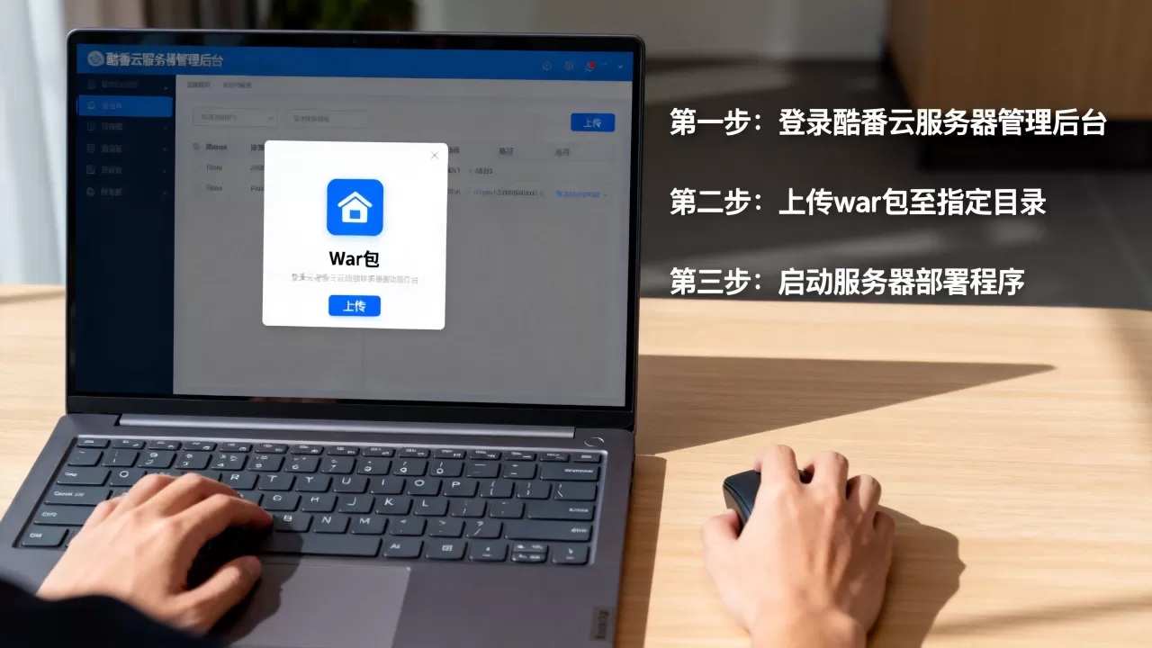 如何把war包部署到酷番云服务器上,详细步骤是什么? 如何把war包部署到酷番云服务器上,详细步骤是什么?