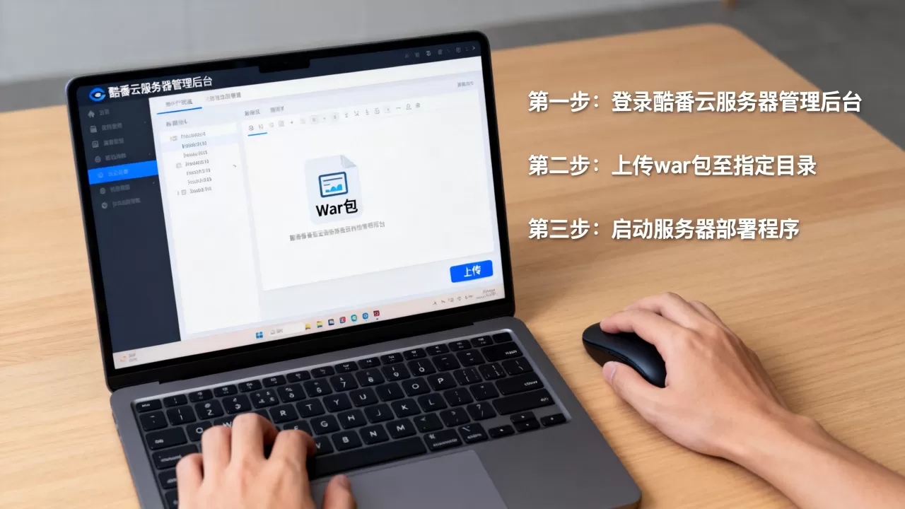 如何把war包部署到酷番云服务器上,详细步骤是什么? 如何把war包部署到酷番云服务器上,详细步骤是什么?