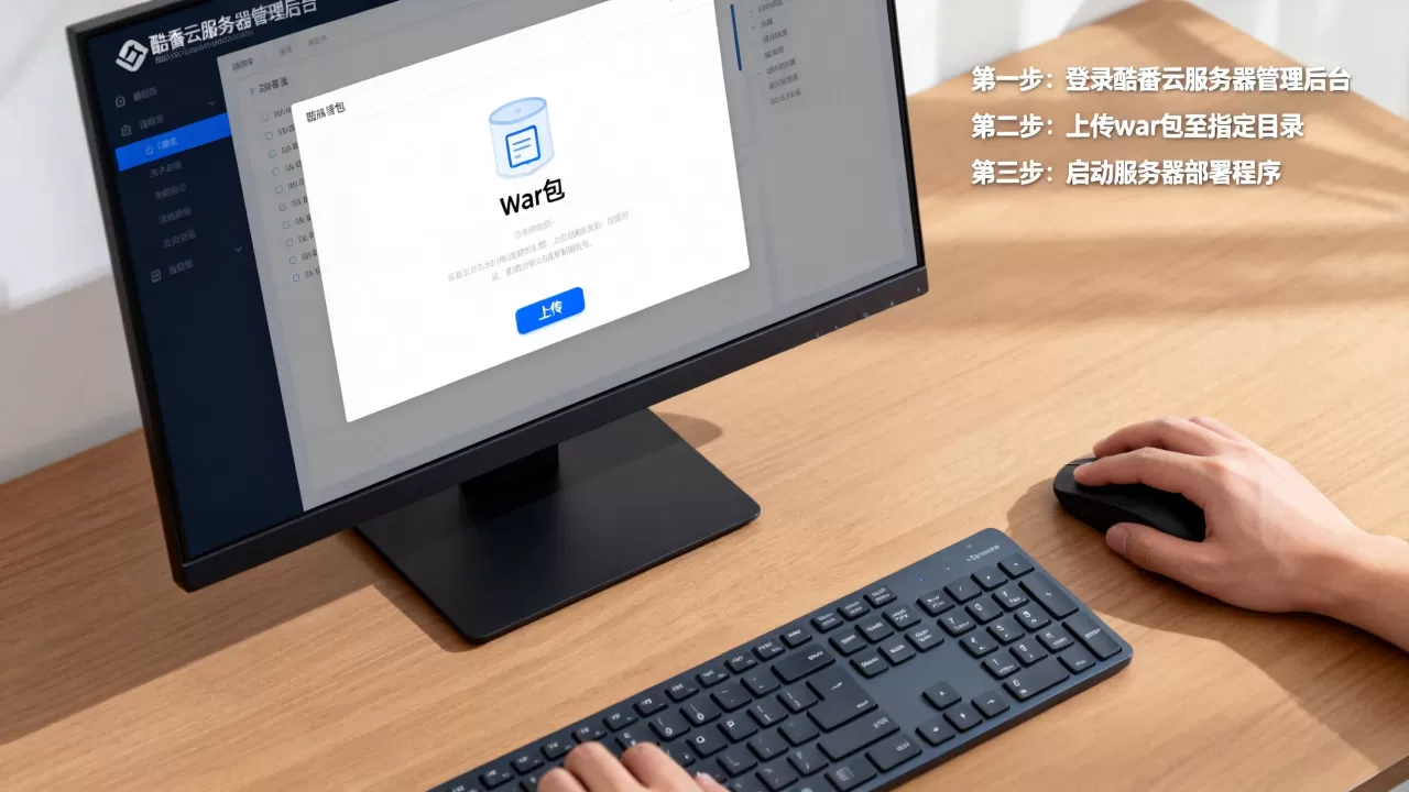 如何把war包部署到酷番云服务器上,详细步骤是什么? 如何把war包部署到酷番云服务器上,详细步骤是什么?