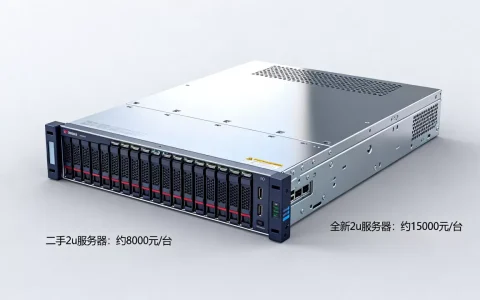2u服务器原机多少钱一台，全新二手报价是多少？