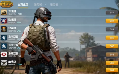 吃鸡主页都有哪些服务器，绝地求生哪个服务器人最多？