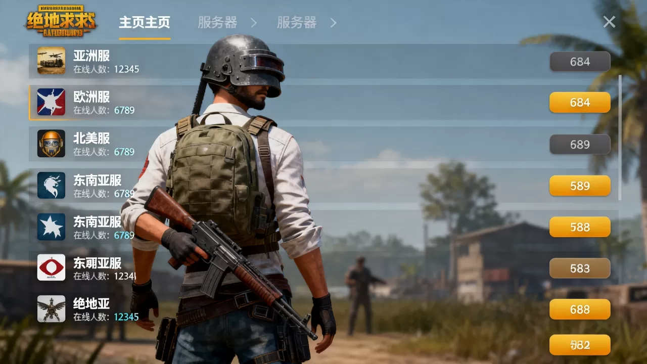 吃鸡主页都有哪些服务器,绝地求生哪个服务器人最多? 吃鸡主页都有哪些服务器,绝地求生哪个服务器人最多?