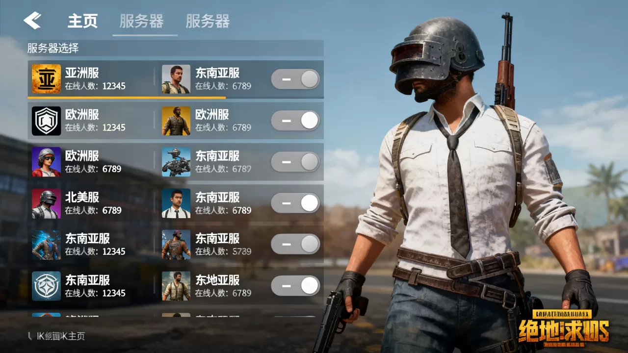 吃鸡主页都有哪些服务器,绝地求生哪个服务器人最多? 吃鸡主页都有哪些服务器,绝地求生哪个服务器人最多?