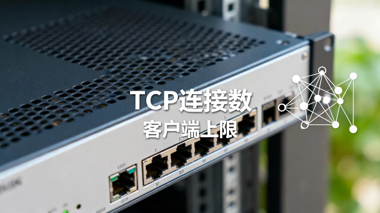 TCP协议服务器能带多少客户端,连接数上限是多少? TCP协议服务器能带多少客户端,连接数上限是多少?