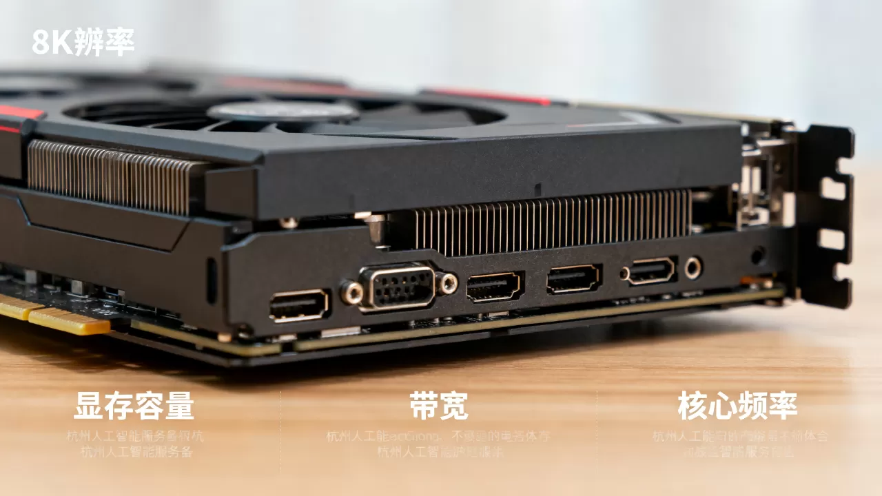 挑选杭州人工智能服务器显卡有哪些标准,什么参数最关键 挑选杭州人工智能服务器显卡有哪些标准,什么参数最关键