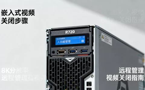 R720服务器嵌入式视频怎么关，服务器远程管理视频如何关闭