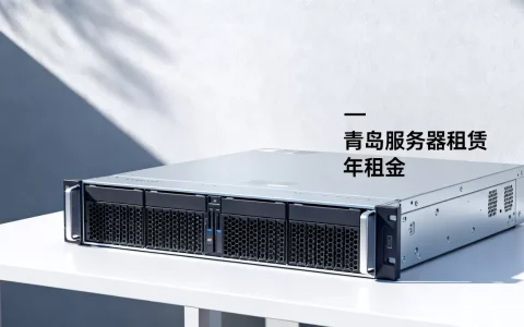青岛服务器一般多少钱？, 租用一年要花多少钱