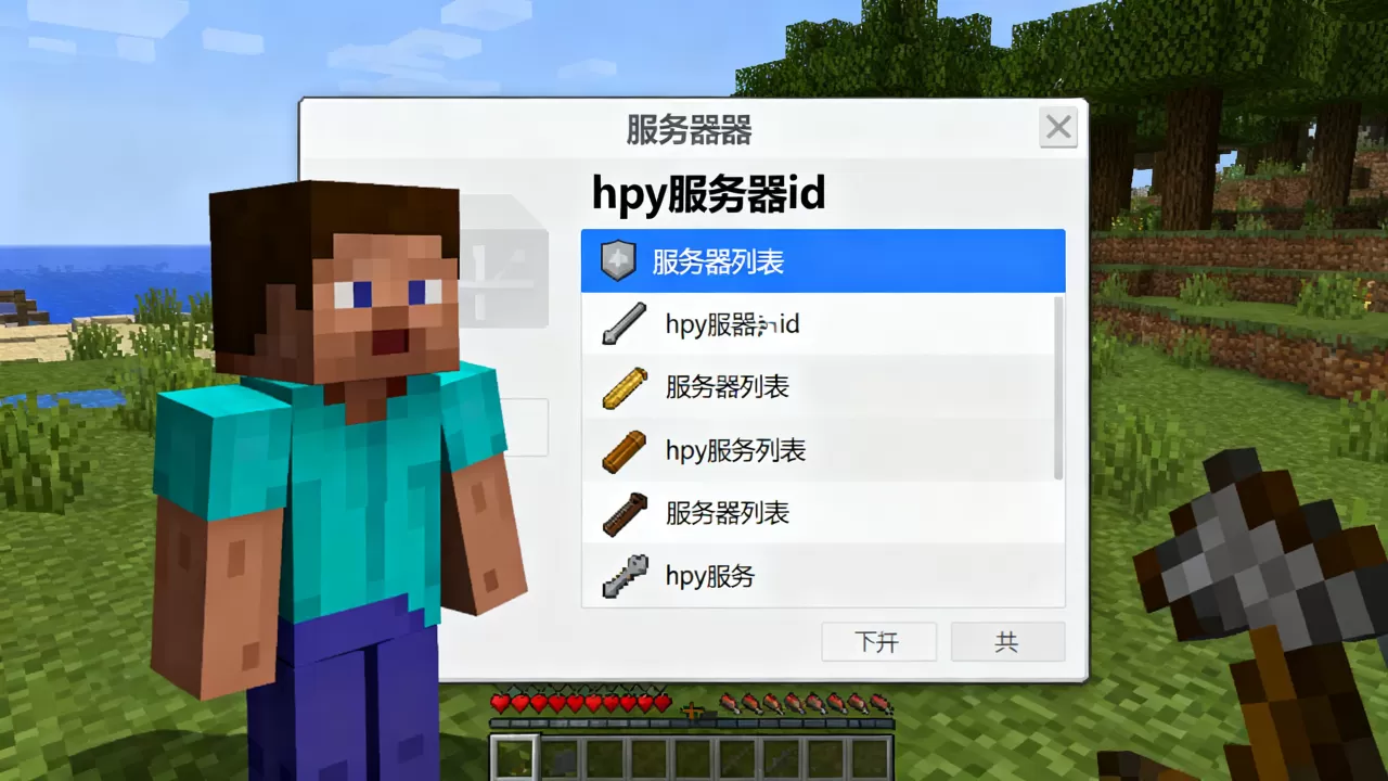 我的世界hpy服务器id是多少,在哪里查看? 我的世界hpy服务器id是多少,在哪里查看?