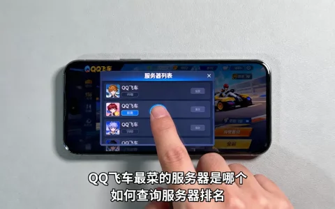 请问QQ飞车最菜的服务器是哪个，怎么查？
