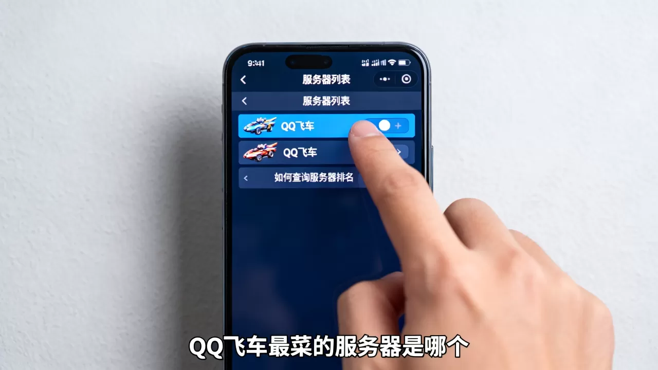 请问QQ飞车最菜的服务器是哪个,怎么查? 请问QQ飞车最菜的服务器是哪个,怎么查?