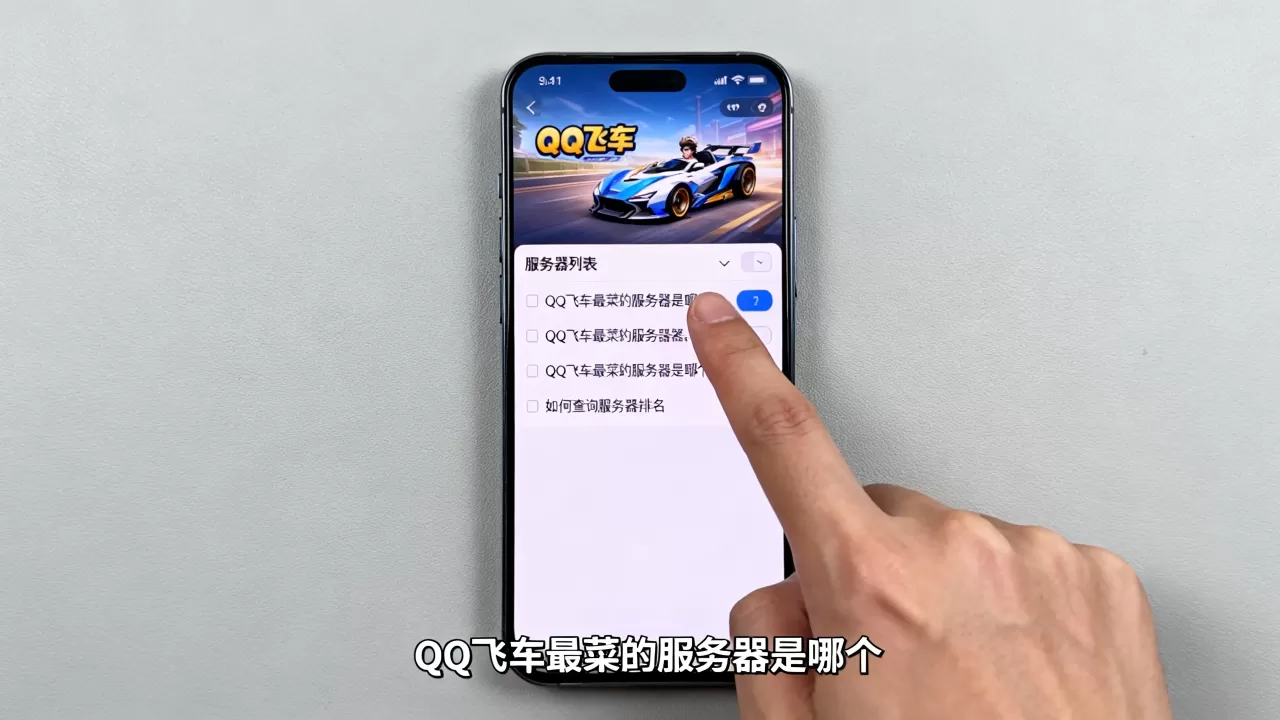 请问QQ飞车最菜的服务器是哪个,怎么查? 请问QQ飞车最菜的服务器是哪个,怎么查?