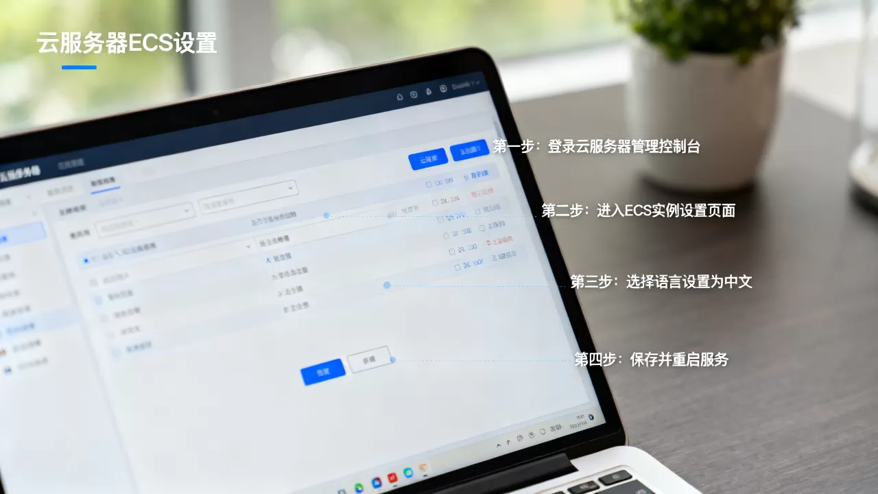 云服务器ecs怎么设置成中文版?,详细步骤是什么 云服务器ecs怎么设置成中文版?,详细步骤是什么