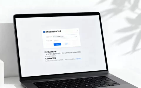 百度云服务器VNC密码怎么改，VNC密码修改步骤有哪些？