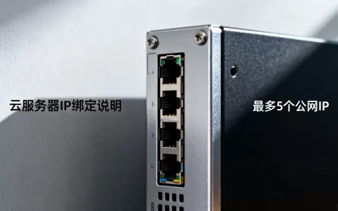 简米云服务器能绑定多少IP，云服务器最多几个公网IP？