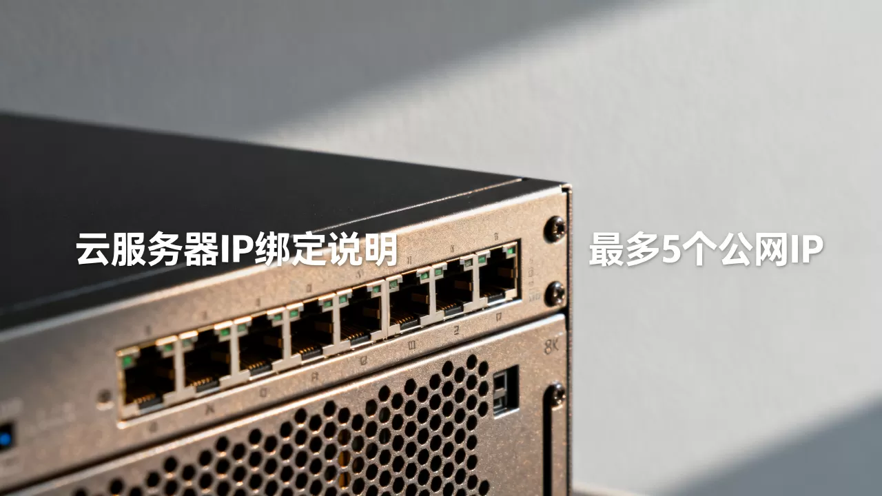 简米云服务器能绑定多少IP,云服务器最多几个公网IP? 简米云服务器能绑定多少IP,云服务器最多几个公网IP?