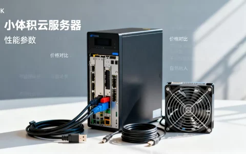 小体积云服务器怎么选，哪个便宜好用？