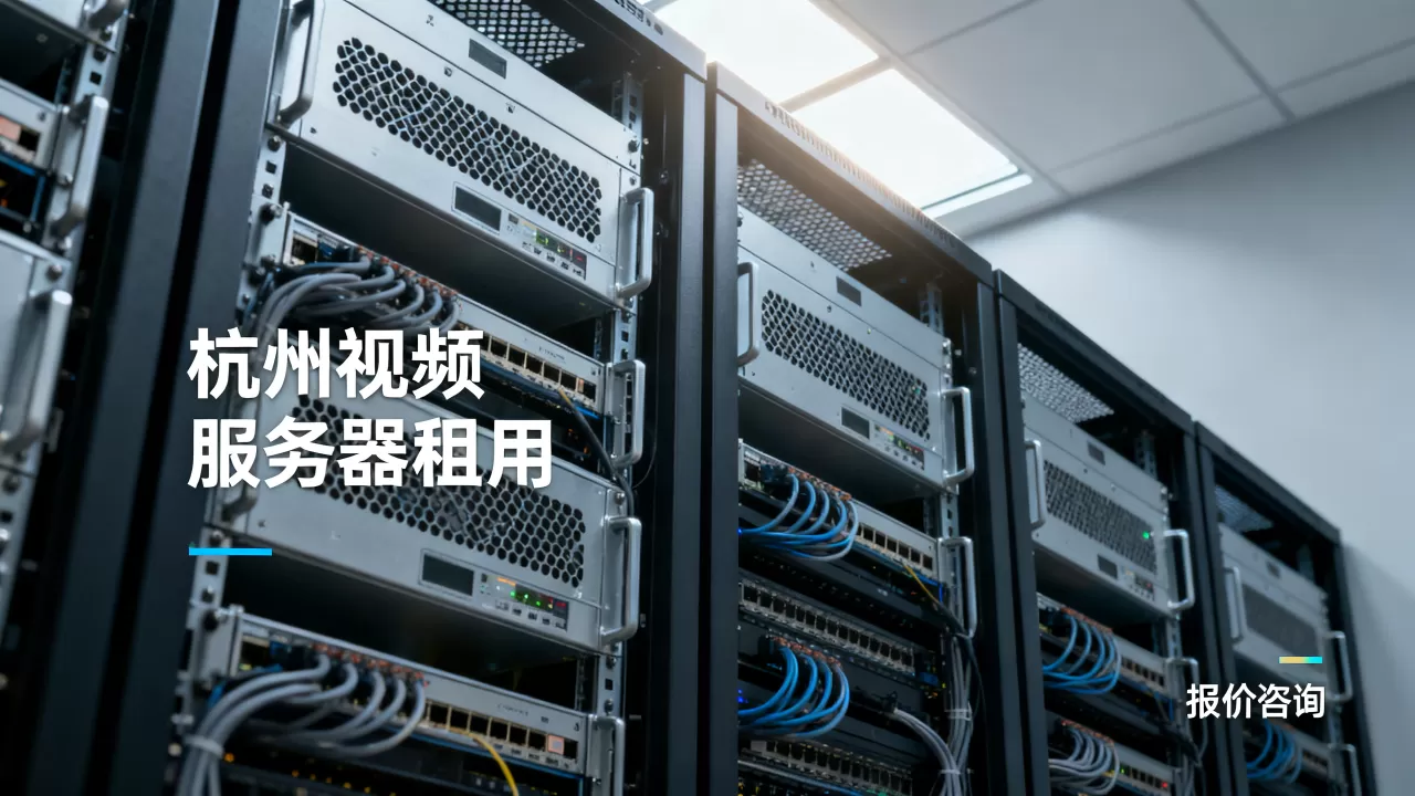 杭州视频服务器租用报价多少钱,视频服务器租用哪家便宜? 杭州视频服务器租用报价多少钱,视频服务器租用哪家便宜?