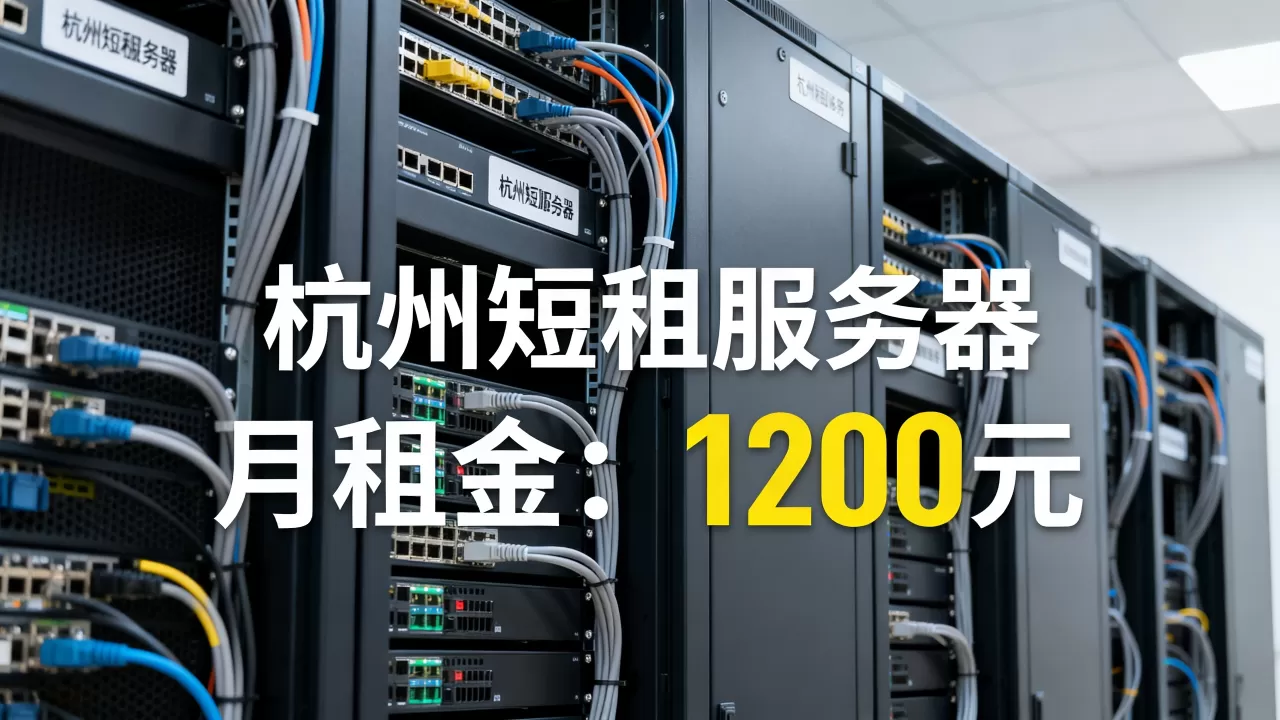 杭州短租服务器是怎么收费的,杭州短租服务器一个月多少钱? 杭州短租服务器是怎么收费的,杭州短租服务器一个月多少钱?
