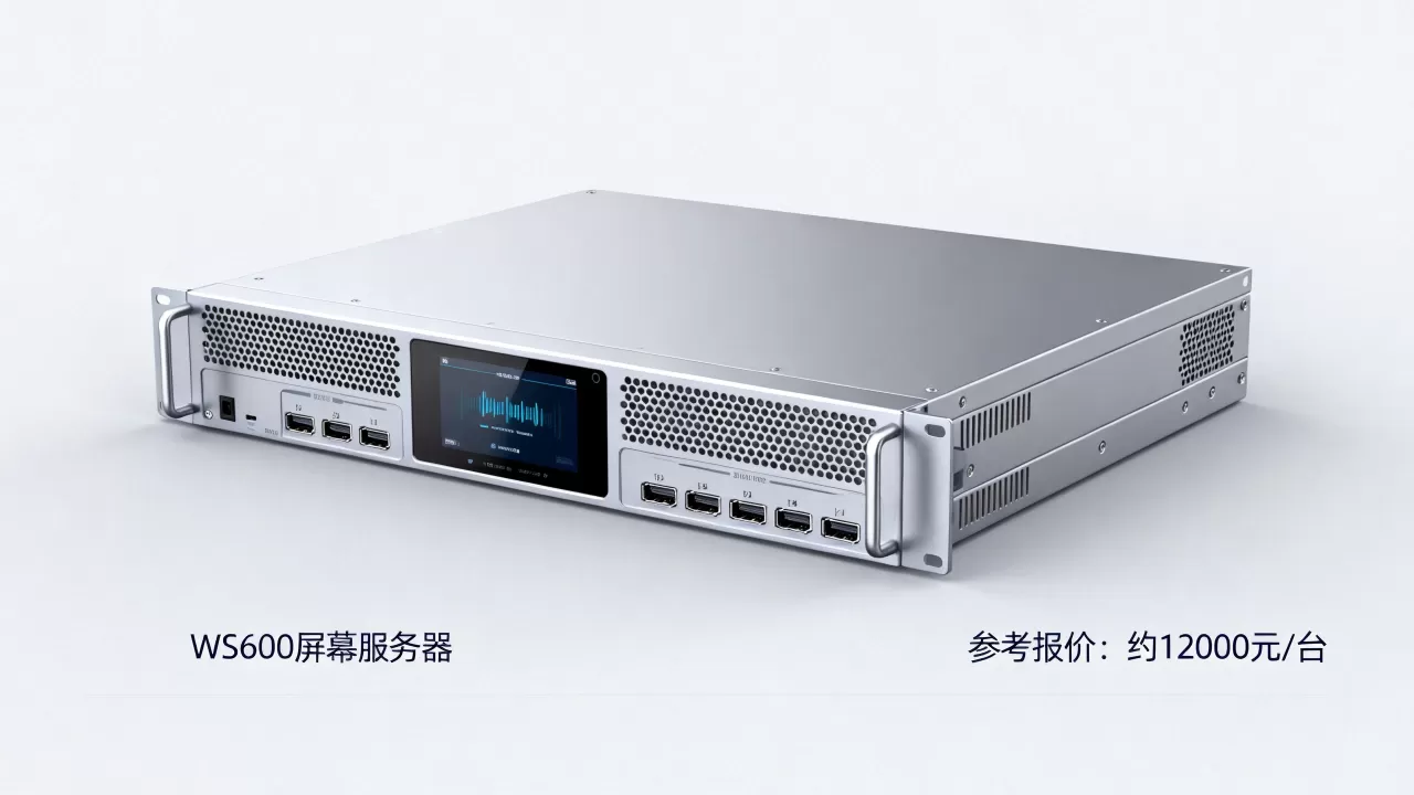 WS600屏幕服务器报价多少,一台大概多少钱? WS600屏幕服务器报价多少,一台大概多少钱?