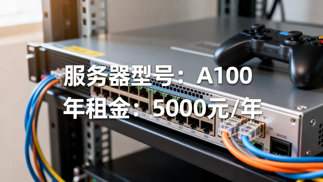 上架游戏服务器到底需要多少钱,游戏服务器租用一年费用怎么算? 上架游戏服务器到底需要多少钱,游戏服务器租用一年费用怎么算?