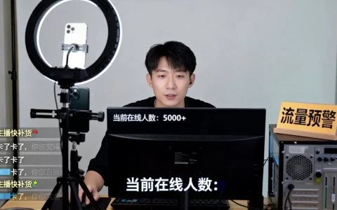直播间人气突然暴涨如何做好承载？，直播流量暴增怎么应对？
