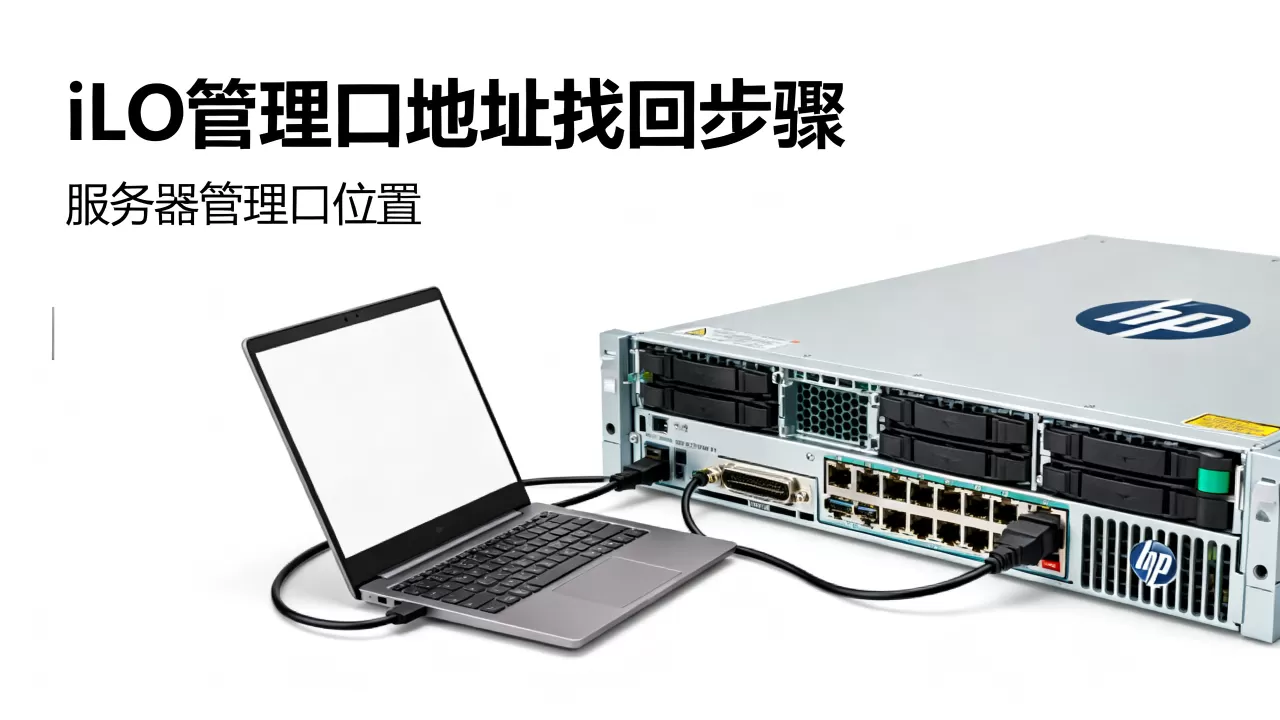 忘记HP服务器管理口地址怎么办,iLO管理口地址如何找回? 忘记HP服务器管理口地址怎么办,iLO管理口地址如何找回?