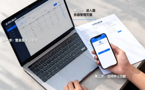 简米云服务器如何转给他人使用？,详细转让步骤有哪些