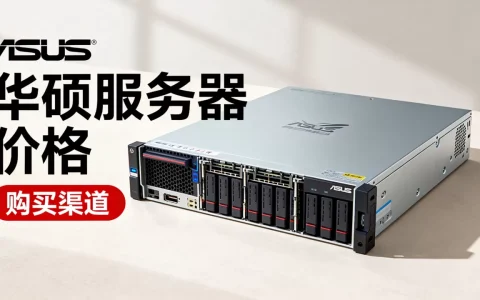 华硕服务器究竟多少钱一台，在哪里买价格便宜？
