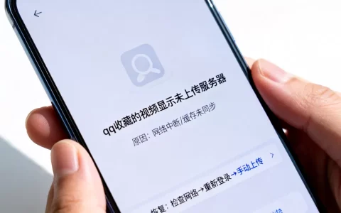 qq收藏的视频显示未上传服务器怎么恢复，原因是什么