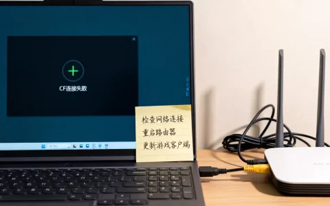 cf一直连不上服务器是什么原因，连接失败解决方法