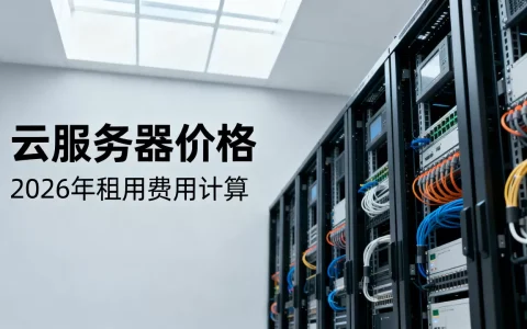 云服务器多少钱一个？，2026年云服务器租用价格怎么算？