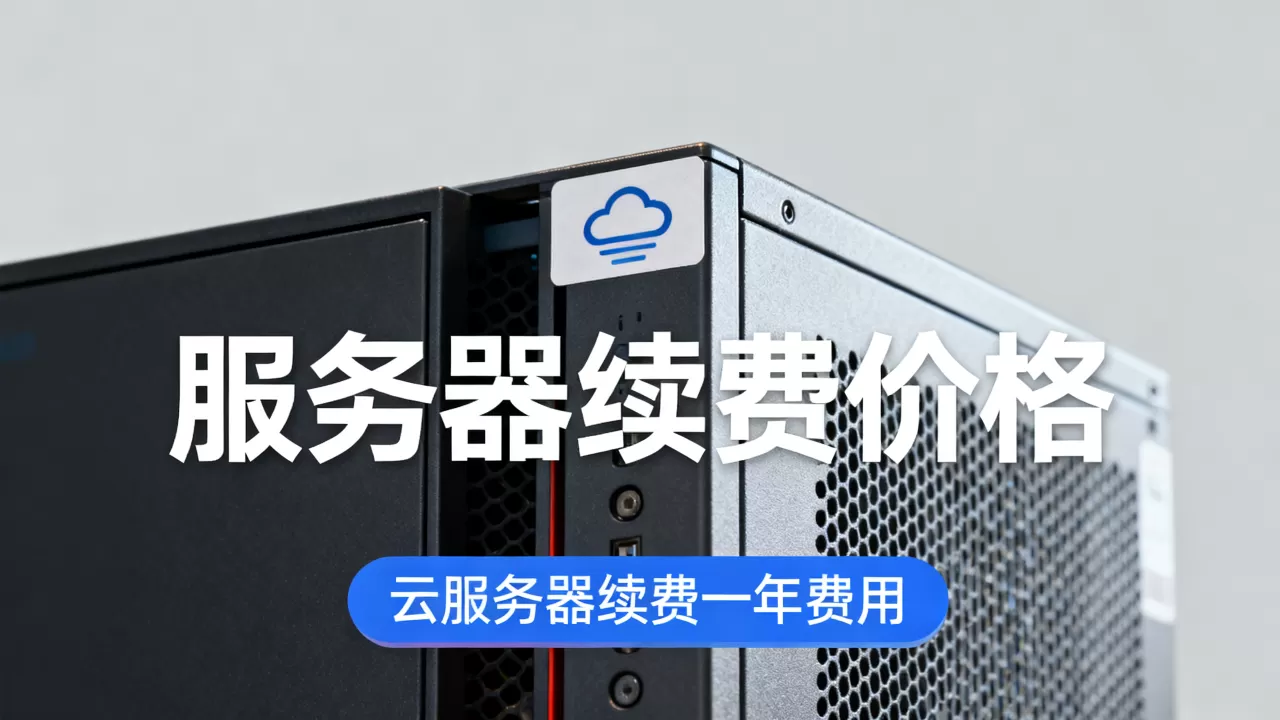 服务器续费价格一般多少,云服务器续费一年多少钱? 服务器续费价格一般多少,云服务器续费一年多少钱?