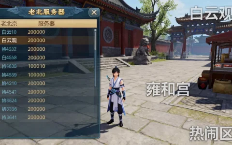 寻仙老北京有哪些服务器值得玩，哪个区最热闹？