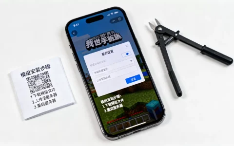 我的世界手机版租凭服务器怎么加模组，模组安装失败怎么办？