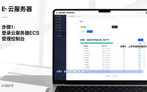 怎么把网站程序上传到云服务器ECS，详细操作步骤是什么？