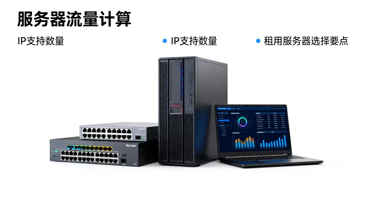 服务器10t流量能支持多少IP,租用服务器怎么选择? 服务器10t流量能支持多少IP,租用服务器怎么选择?
