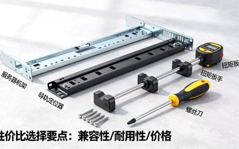 有哪些常用的服务器上架工具？，怎么选性价比最高