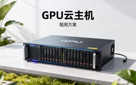 杭州GPU云主机租用方案怎么搭配，哪家性价比高？