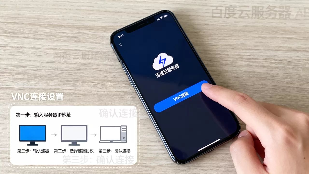 百度云服务器手机VNC怎么连?,步骤是什么 百度云服务器手机VNC怎么连?,步骤是什么