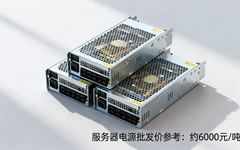 服务器电源一吨要多少钱，批发价格是多少？