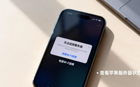 苹果ID登录连接服务器出错怎么办，连接不上是什么原因