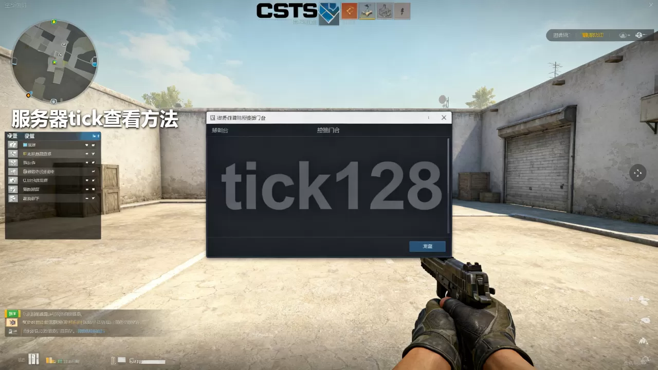CSGO哪些服务器tick128,怎么查看服务器tick? CSGO哪些服务器tick128,怎么查看服务器tick?