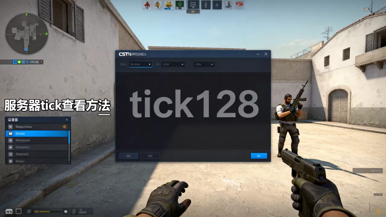 CSGO哪些服务器tick128,怎么查看服务器tick? CSGO哪些服务器tick128,怎么查看服务器tick?